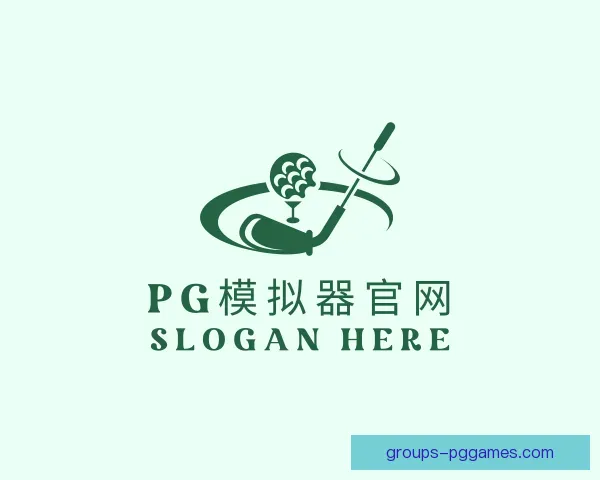 认识PG模拟器